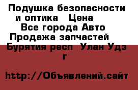 Подушка безопасности и оптика › Цена ­ 10 - Все города Авто » Продажа запчастей   . Бурятия респ.,Улан-Удэ г.